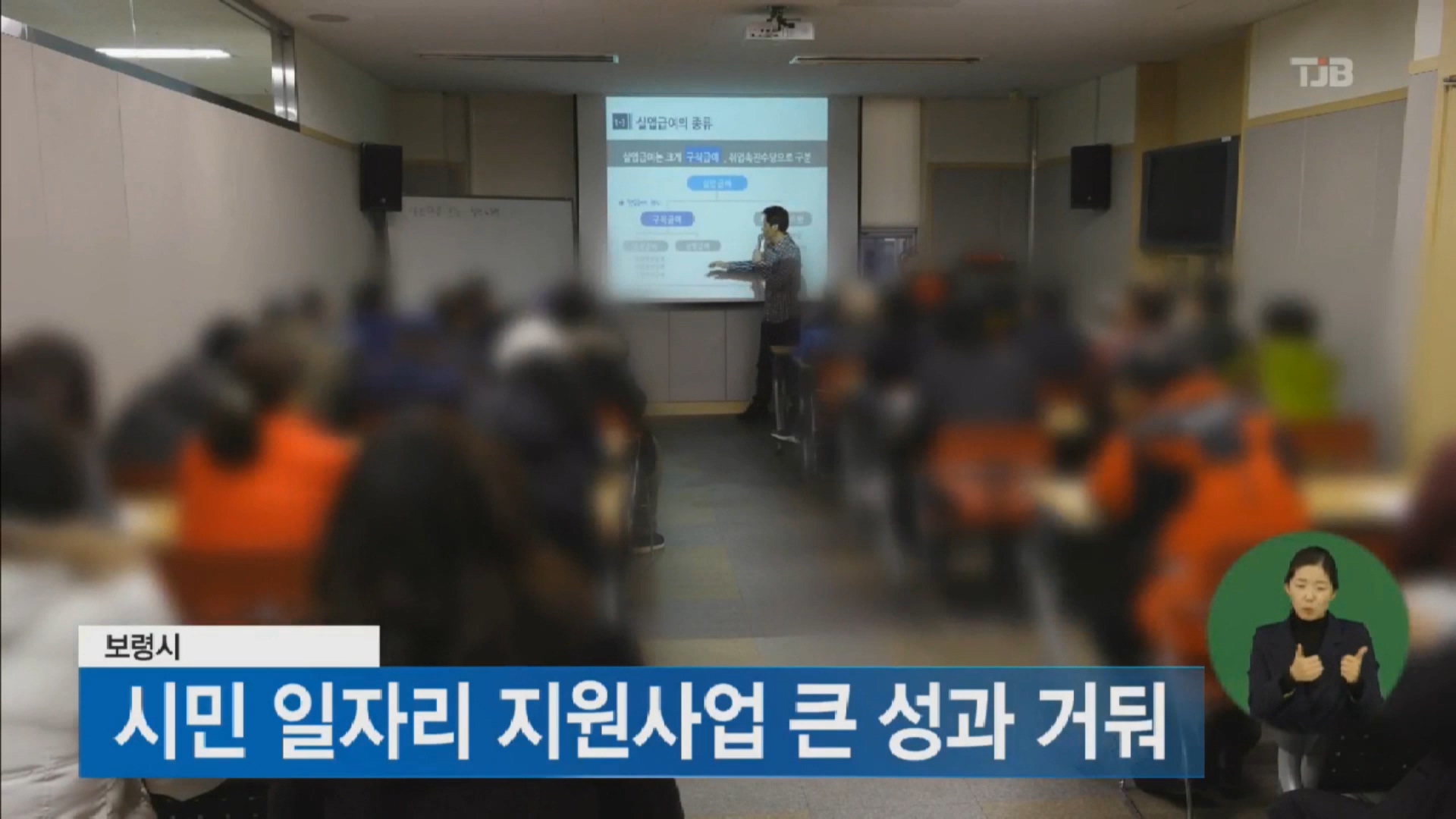 [0104 tjb 2시뉴스]  시민 일자리 사업 큰 성과 거둬